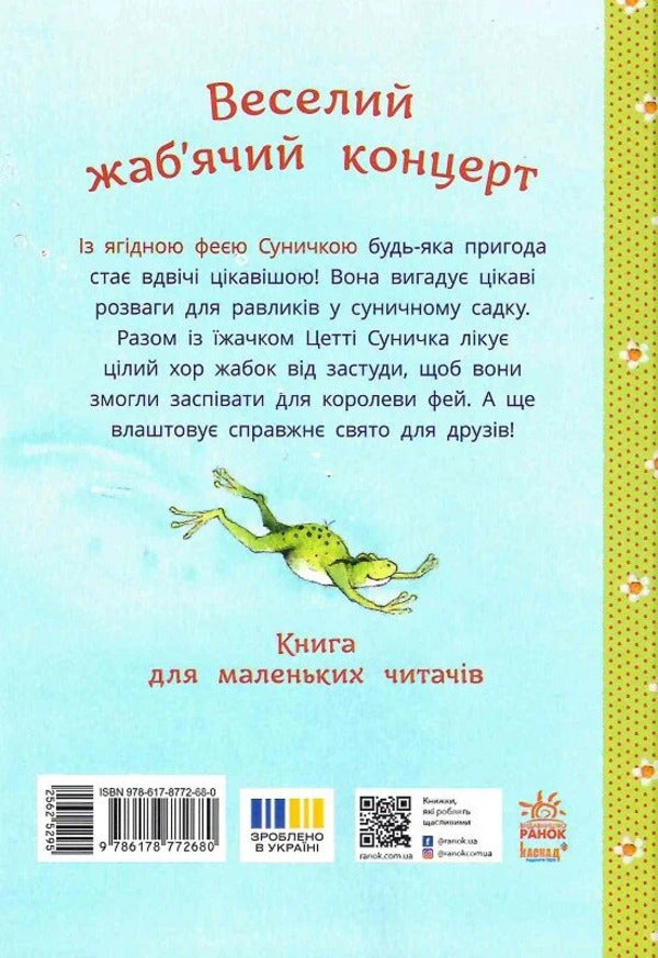 Fun frog concert / Веселий жаб’ячий концерт Штефани Дале 978-617-8772-68-0-3