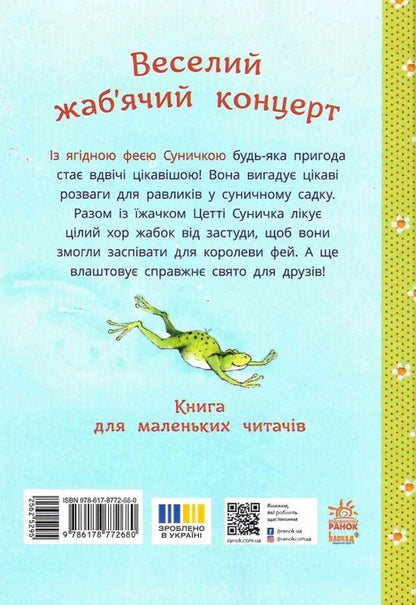 Fun frog concert / Веселий жаб’ячий концерт Штефани Дале 978-617-8772-68-0-3