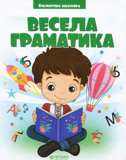 Fun grammar / Весела граматика  978-617-7282-75-3-1