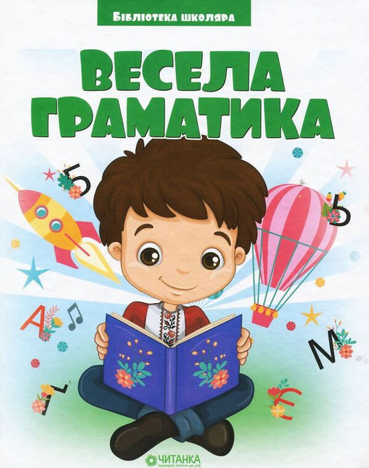 Fun grammar / Весела граматика  978-617-7282-75-3-1