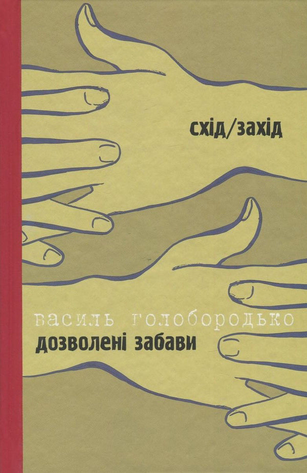 Fun is allowed / A woman named Modesta / Дозволені забави / Жінка на ім'я Модеста Тымофий Гаврылив, Василий Голобородько 978-966-668-383-3, 978-966-668-353-6-1