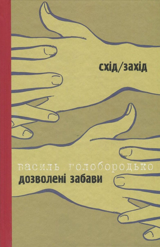 Fun is allowed / A woman named Modesta / Дозволені забави / Жінка на ім'я Модеста Тымофий Гаврылив, Василий Голобородько 978-966-668-383-3, 978-966-668-353-6-1