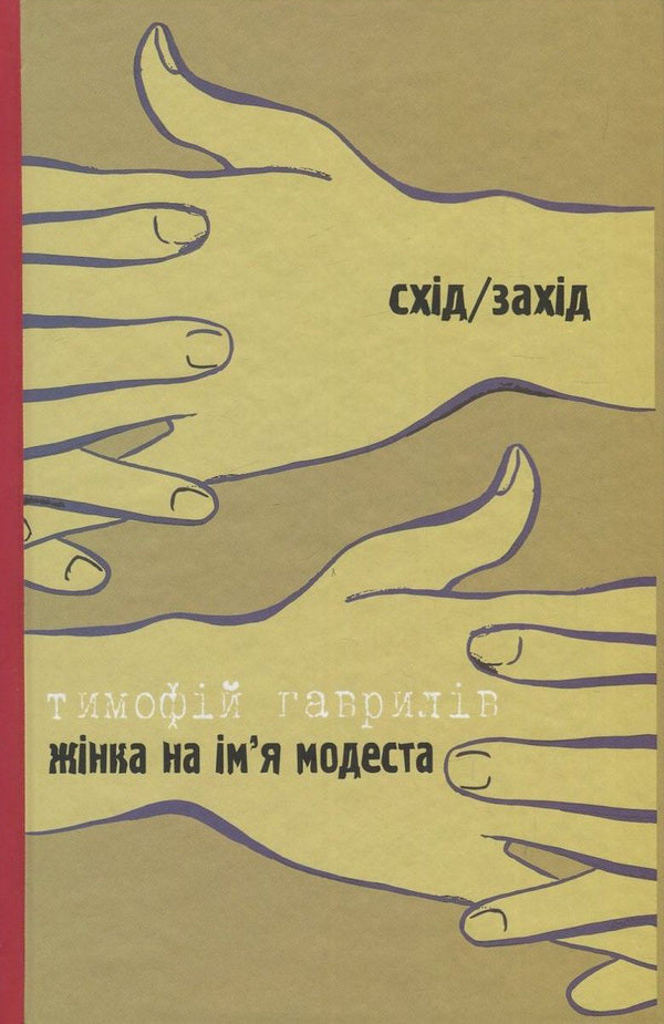 Fun is allowed / A woman named Modesta / Дозволені забави / Жінка на ім'я Модеста Тымофий Гаврылив, Василий Голобородько 978-966-668-383-3, 978-966-668-353-6-2