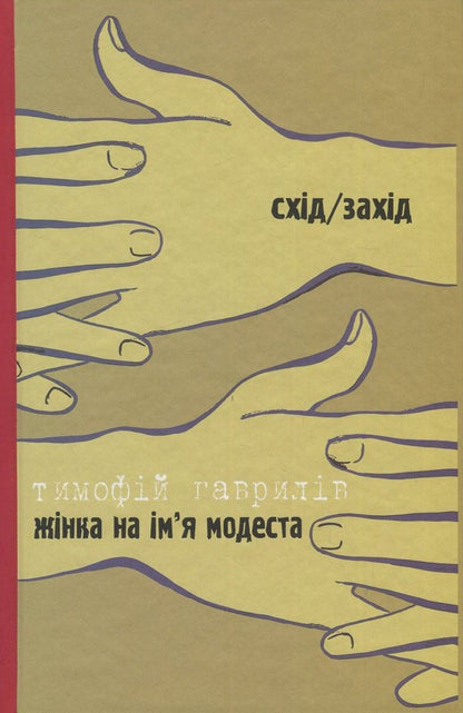 Fun is allowed / A woman named Modesta / Дозволені забави / Жінка на ім'я Модеста Тымофий Гаврылив, Василий Голобородько 978-966-668-383-3, 978-966-668-353-6-2
