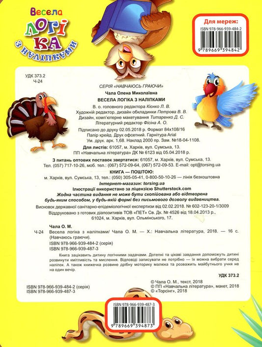 Fun logic with stickers. / Весела логіка з наліпками.  978-966-939-487-3-2