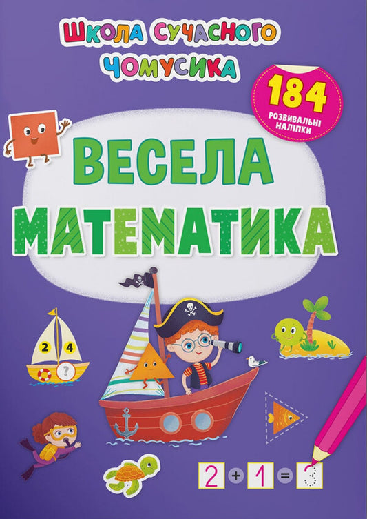 Fun math.184 developmental stickers / Весела математика. 184 розвивальні наліпки  978-617-547-367-2-1