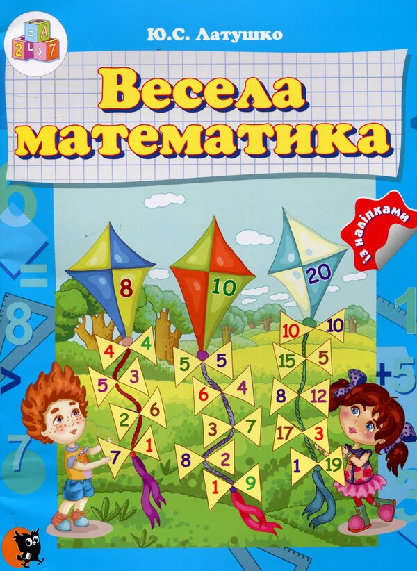 Fun math / Весела математика Юлия Латушко 978-617-07-0402-3-1