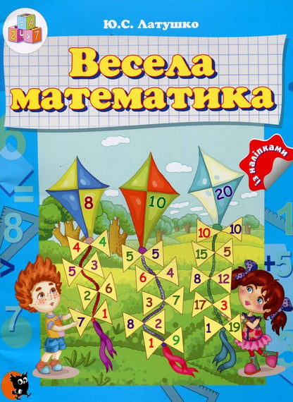 Fun math / Весела математика Юлия Латушко 978-617-07-0402-3-1