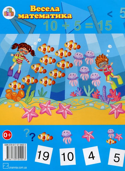 Fun math / Весела математика Юлия Латушко 978-617-07-0402-3-2