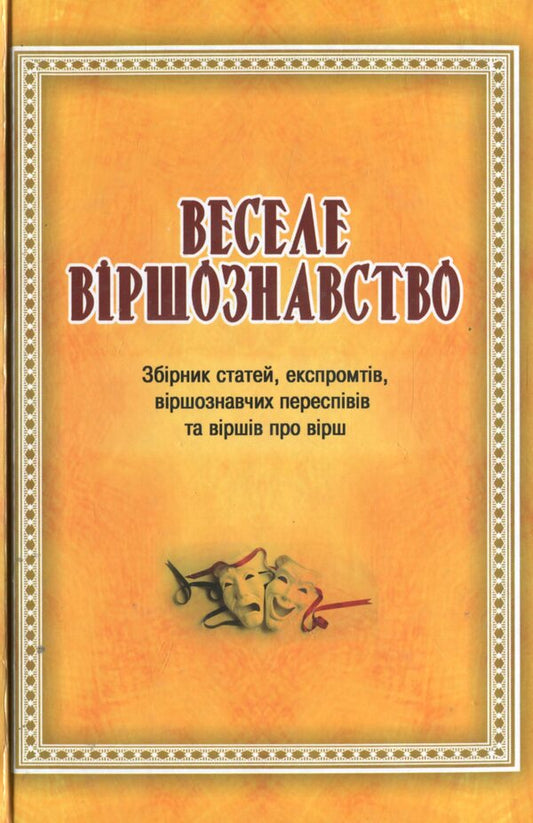 Fun poetry. A collection of articles, impromptu pieces, poetic recitations and poems about poetry / Веселе віршознавство. Збірник статей, експромтів, віршознавчих переспівів та віршів про вірш  978-966-489-237-4-1