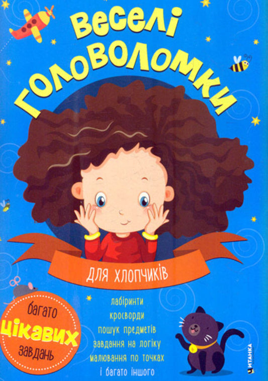 Fun puzzles. For boys / Веселі головоломки. Для хлопчиків  9786175560259-1