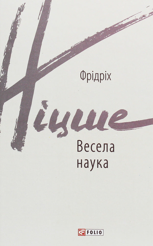 Fun science / Весела наука Фридрих Ницше 978-966-03-9212-0-1