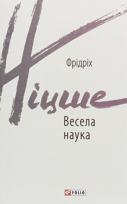 Fun science / Весела наука Фридрих Ницше 978-966-03-9212-0-1