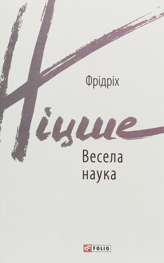 Fun science / Весела наука Фридрих Ницше 978-966-03-9212-0-1