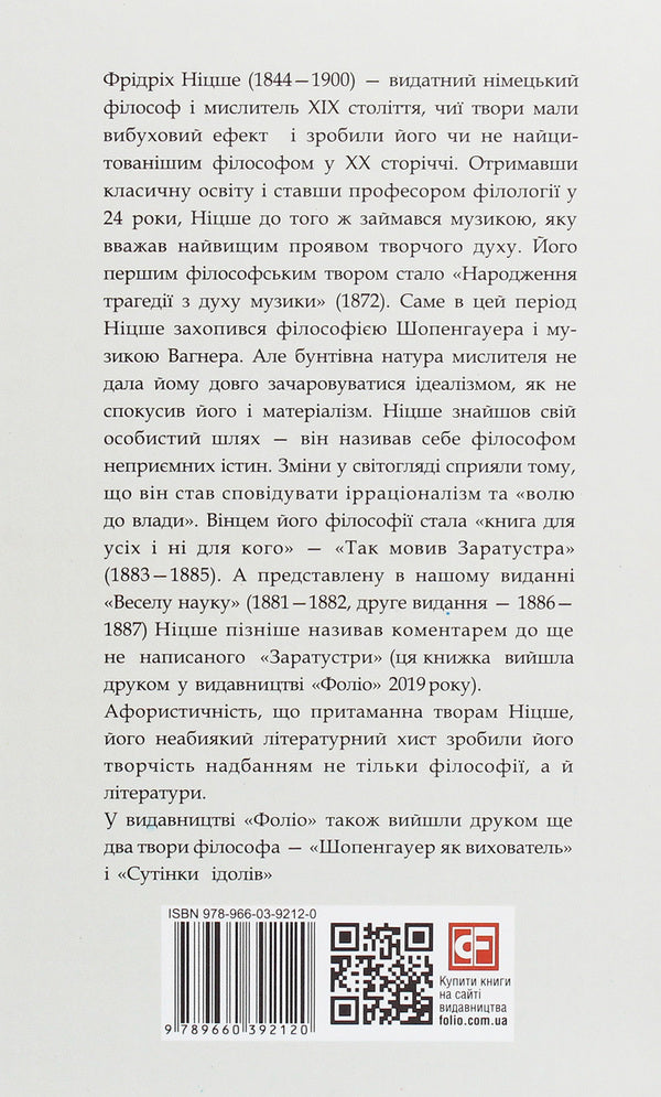 Fun science / Весела наука Фридрих Ницше 978-966-03-9212-0-2