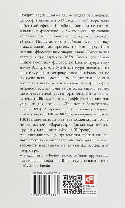 Fun science / Весела наука Фридрих Ницше 978-966-03-9212-0-2
