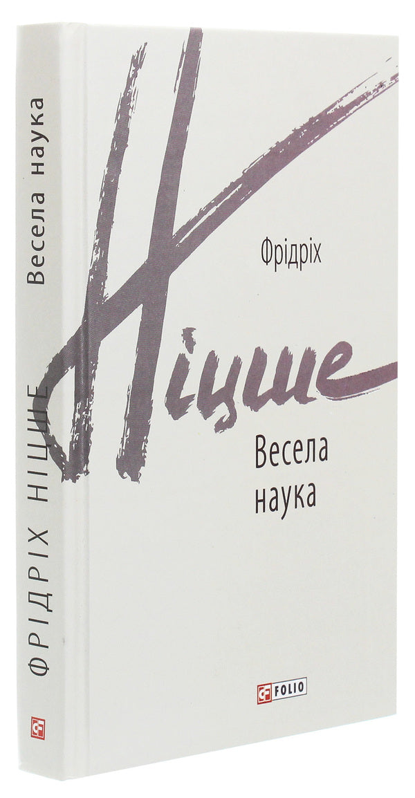 Fun science / Весела наука Фридрих Ницше 978-966-03-9212-0-3