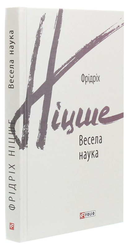Fun science / Весела наука Фридрих Ницше 978-966-03-9212-0-3