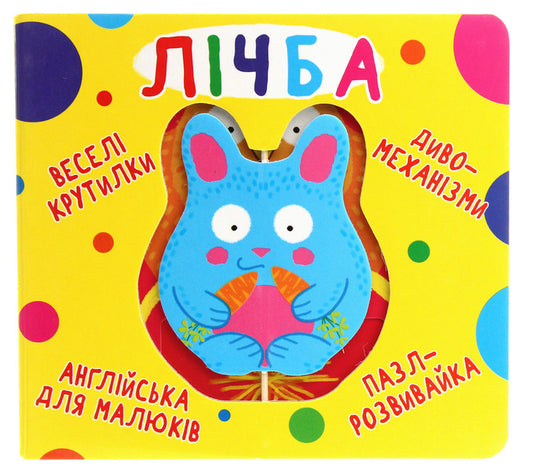 Fun spinners. Counting / Веселі крутилки. Лічба  978-966-987-010-0-1