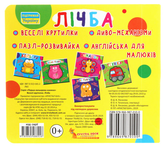 Fun spinners. Counting / Веселі крутилки. Лічба  978-966-987-010-0-2