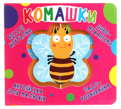 Fun spinners. Insects / Веселі крутилки. Комашки  978-966-987-012-4-1