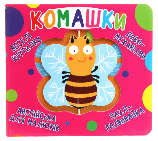 Fun spinners. Insects / Веселі крутилки. Комашки  978-966-987-012-4-1
