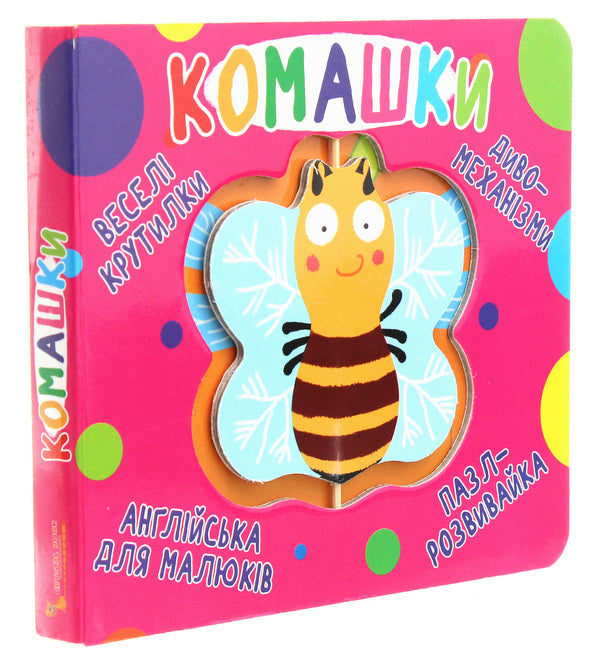 Fun spinners. Insects / Веселі крутилки. Комашки  978-966-987-012-4-3