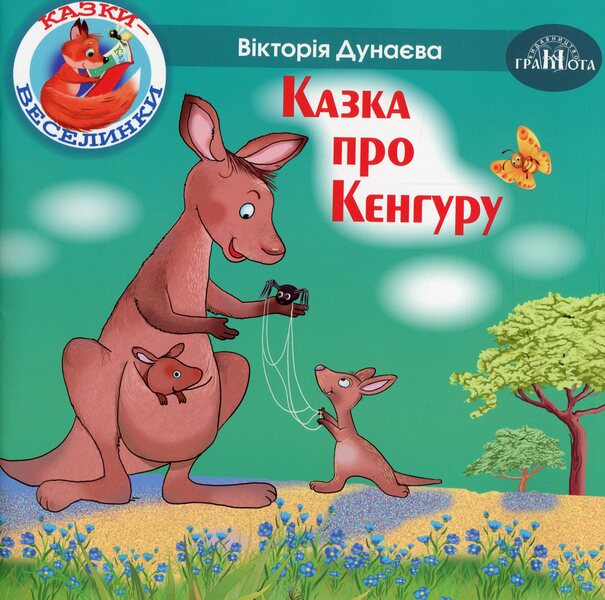 Fun tales.A tale about a kangaroo / Казки-веселинки. Казка про Кенгуру Виктория Дунаева 978-966-349-801-0-1