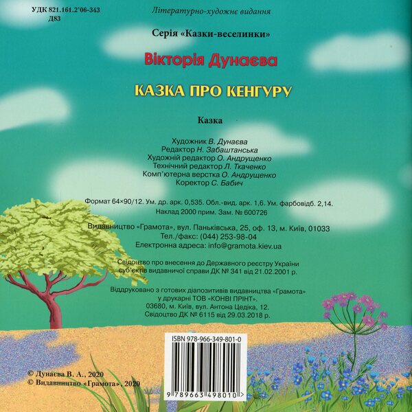 Fun tales.A tale about a kangaroo / Казки-веселинки. Казка про Кенгуру Виктория Дунаева 978-966-349-801-0-2
