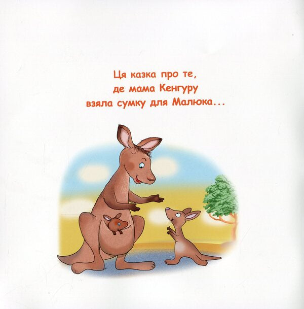 Fun tales.A tale about a kangaroo / Казки-веселинки. Казка про Кенгуру Виктория Дунаева 978-966-349-801-0-3