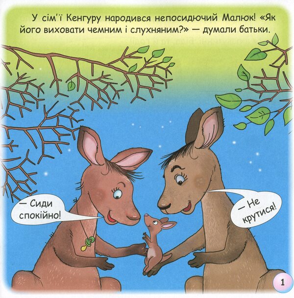Fun tales.A tale about a kangaroo / Казки-веселинки. Казка про Кенгуру Виктория Дунаева 978-966-349-801-0-4