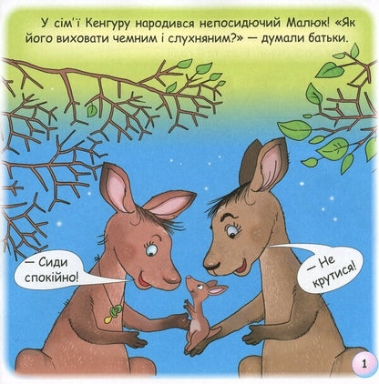 Fun tales.A tale about a kangaroo / Казки-веселинки. Казка про Кенгуру Виктория Дунаева 978-966-349-801-0-4