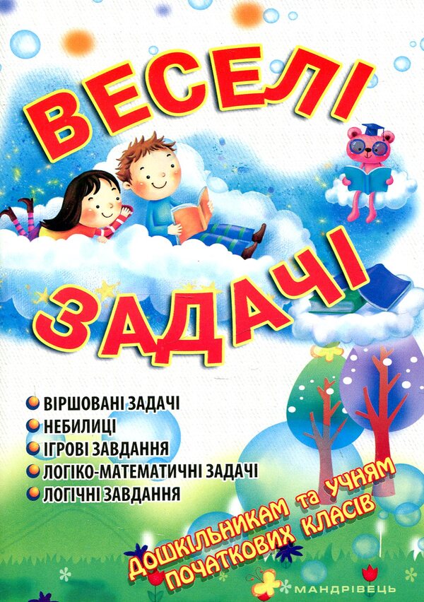 Fun tasks / Веселі задачі Ольга Яловская 978-966-634-746-9-1