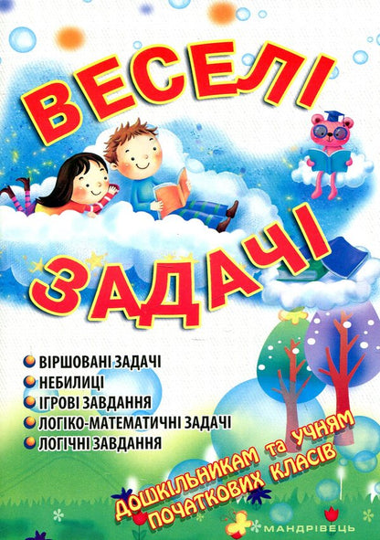 Fun tasks / Веселі задачі Ольга Яловская 978-966-634-746-9-1