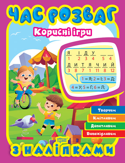 Fun time. Useful games / Час розваг. Корисні ігри Оксана Аллина 978-617-524-371-8-1