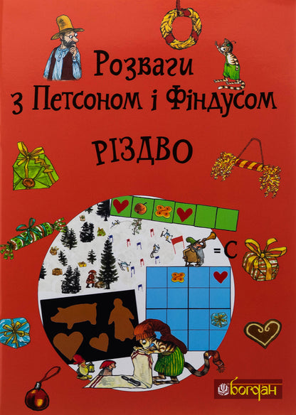 Fun with Petson and Findus. Christmas / Розваги з Петсоном і Фіндусом. Різдво  978-966-10-9039-1-1