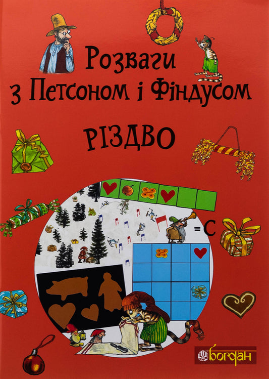Fun with Petson and Findus. Christmas / Розваги з Петсоном і Фіндусом. Різдво  978-966-10-9039-1-1