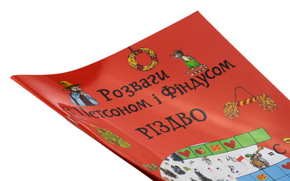 Fun with Petson and Findus. Christmas / Розваги з Петсоном і Фіндусом. Різдво  978-966-10-9039-1-3