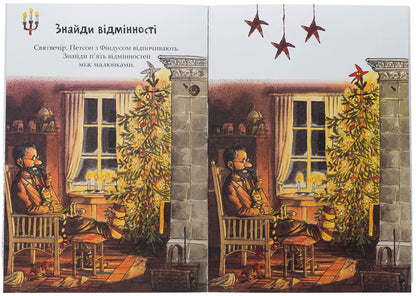 Fun with Petson and Findus. Christmas / Розваги з Петсоном і Фіндусом. Різдво  978-966-10-9039-1-4