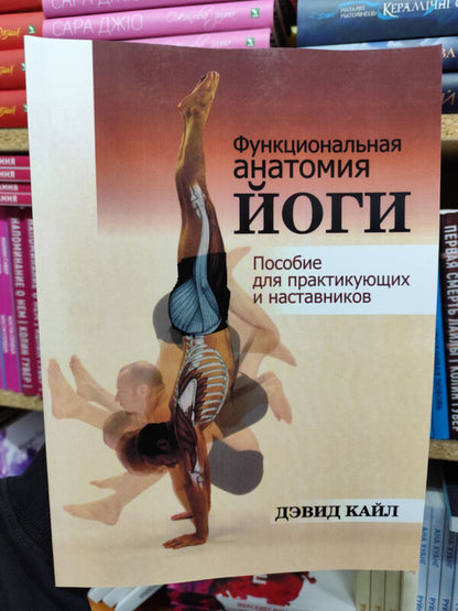 Functional Anatomy Of Yoga A Guide For Practitioners And Trainers - Функциональная анатомия йоги Пособие для практикующих и наставников David Kyle - Дэвид Кайл Does not apply-2