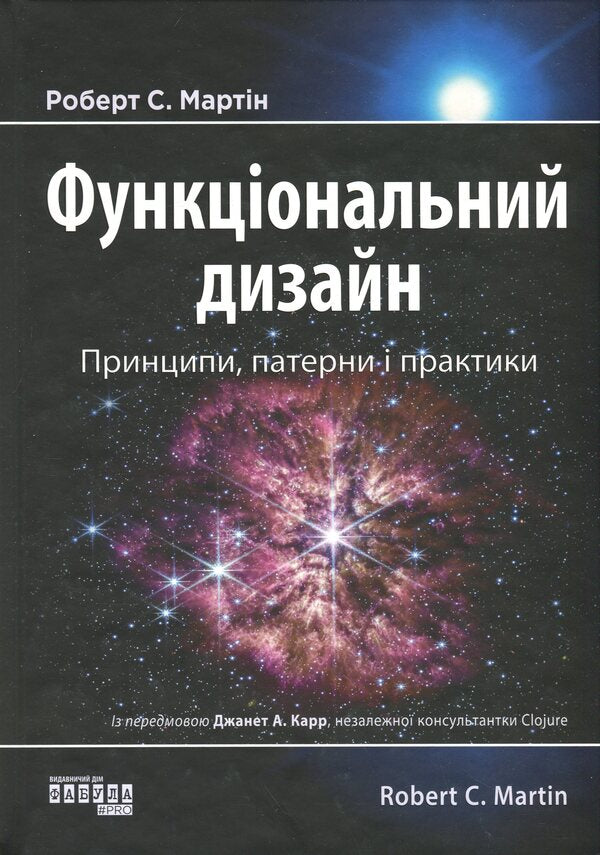 Functional Design. Principles, Patterns And Practices - Функцональний дизаи?н. Принципи, патерни  практики Robert Cecil Martin - Роберт Сесл Мартн 9786175223215-1