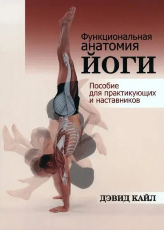 Functional Yoga Anatomy. Manual For Practitioners And Mentors / Функциональная анатомия йоги. Пособие для практикующих и наставников David Kyle / Дэвид Кайл Does not apply-1