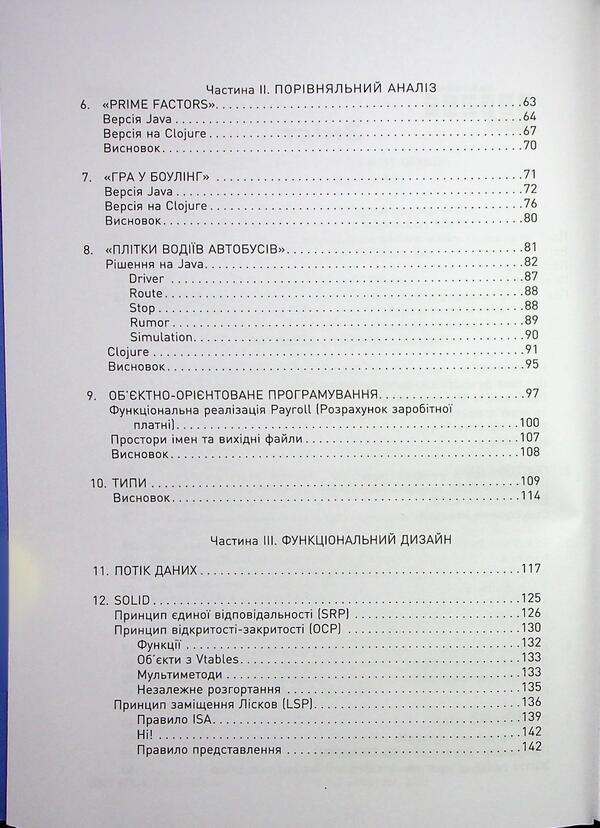 Functional design. Principles, patterns and practice / Функціональний дизайн. Принципи, патерни і практики Роберт Сесил Мартин 978-617-522-321-5-4