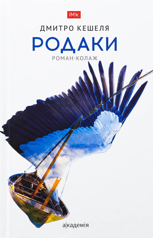 Functions. Roman-collage / Родаки. Роман-колаж Дмитрий Кешеля 9789665807698-1