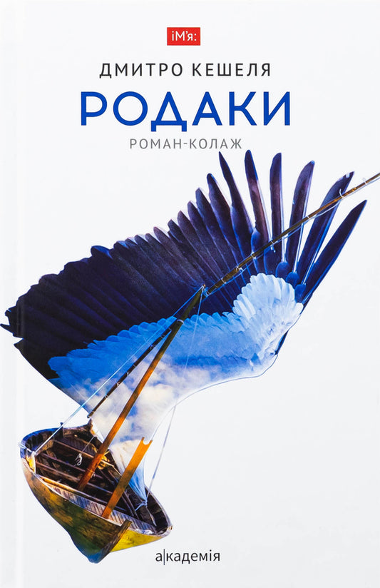 Functions. Roman-collage / Родаки. Роман-колаж Дмитрий Кешеля 9789665807698-1