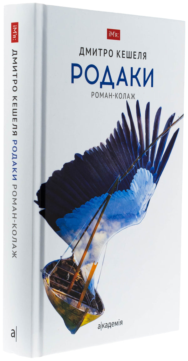 Functions. Roman-collage / Родаки. Роман-колаж Дмитрий Кешеля 9789665807698-3