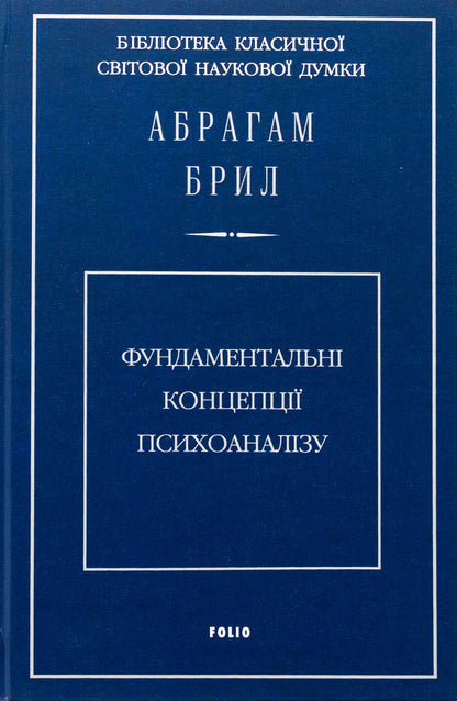 Fundamental concepts of psychoanalysis / Фундаментальні концепції психоаналізу Абрахам Брилл 978-966-03-9358-5-1