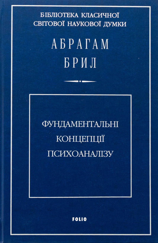 Fundamental concepts of psychoanalysis / Фундаментальні концепції психоаналізу Абрахам Брилл 978-966-03-9358-5-1