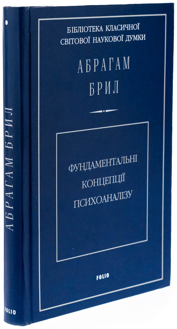 Fundamental concepts of psychoanalysis / Фундаментальні концепції психоаналізу Абрахам Брилл 978-966-03-9358-5-3