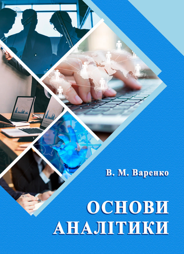 Fundamentals Of Analytics / Основи аналітики Vladimir Varenko / Володимир Варенко 9786175202845-1
